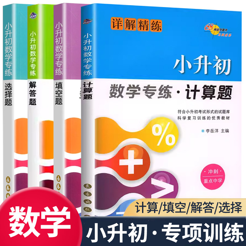 68所小升初数学专练计算题+解答题+填空题+选择题详解精练六年级小升初数学考试命题小学数学总复习计算题应用题专题训练综合测试