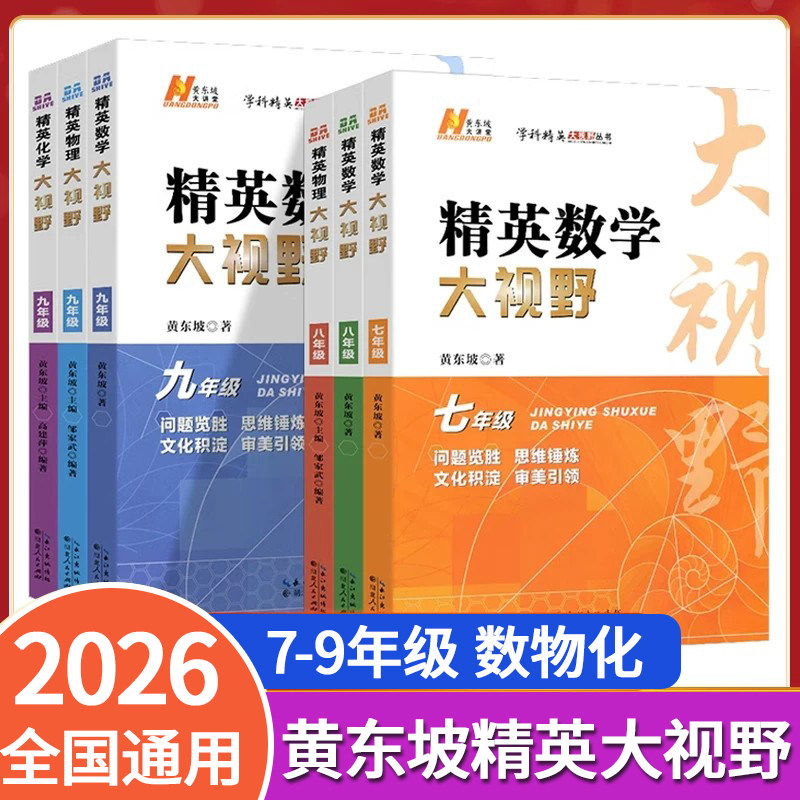 初中精英数学化学物理大视野