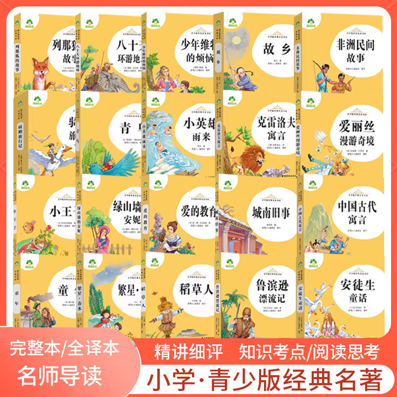 爱德教育青少年经典名著三四五六年级语文读书吧中国古代寓言列那狐的故事小英雄雨来稻草人完整版名师精讲导读考点阅读训练读后感