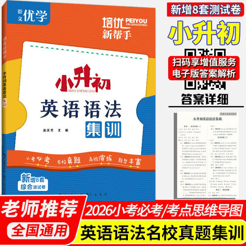 培优新帮手小升初英语语法