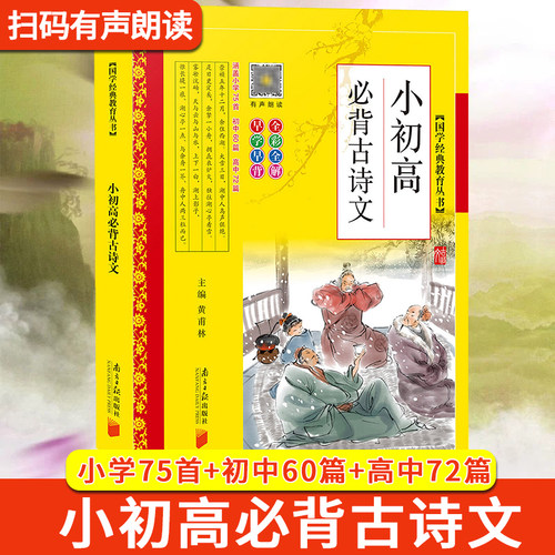 正版国学经典教育小初高必背古诗文一本全小学生必背古诗词75首人教版课本同步配套初中必背古诗文60篇高中必背古诗文72篇经典诵读
