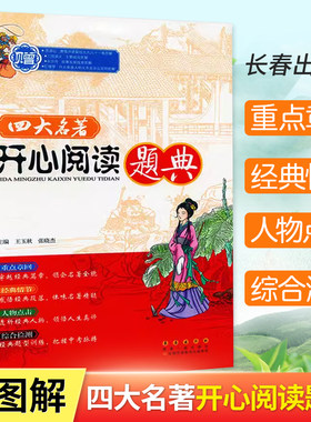 四大名著开心阅读题典检测