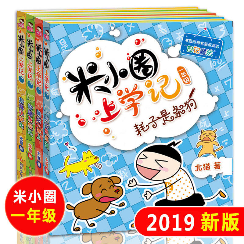 正版包邮 米小圈上学记一年级4本 耗子是条狗+瞧这一家人+我是小学生+好朋友铁头彩图注音版 小学生1年级课外阅读漫画成长书籍