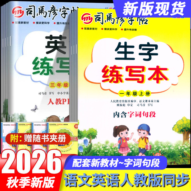 司马彦生字练写本人教版下册