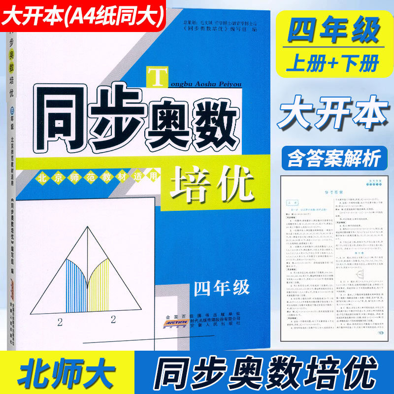 正版小学同步奥数培优大开本4四年级上下册北师大数学教材同步奥数思维训练小学4年级数学奥赛思维点拨奥数举一反三附加题强化训练
