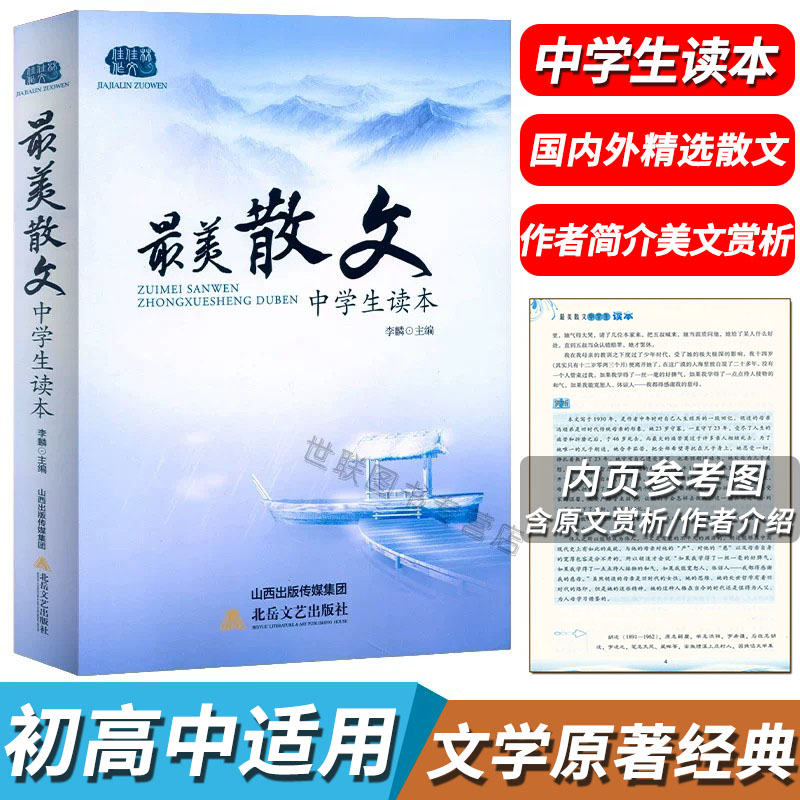 正版最美散文中学生读本 初中语文课外阅读经典美文789年级散文精选阅读理解赏析初高中生国内外散文集老舍矛盾朱自清散文经典