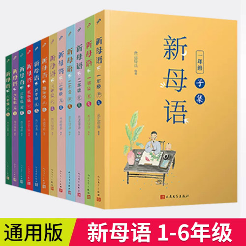 新版新母语小学生美文诵读