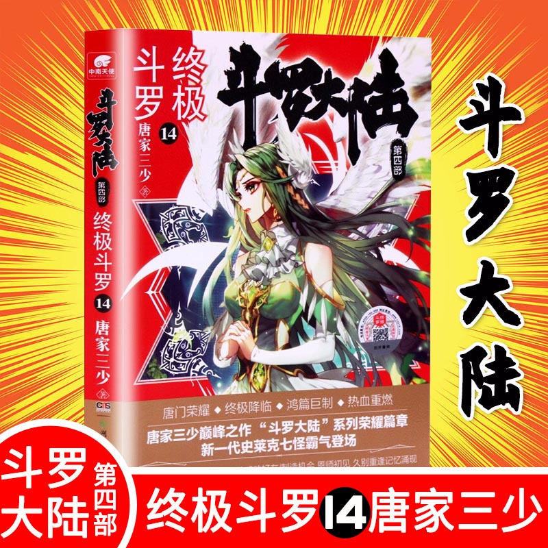 现货包邮 斗罗大陆第4部终极斗罗第14册 唐家三少著 第四部终极斗罗 绝世唐门龙王传说 神界传说外传后续玄幻小说文学书籍中南天使