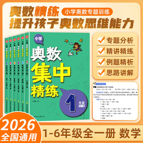 2026小学奥数集中精练一2二3三4四5五6六年级奥数专题训练解题思路分析辅导小学数学创新思维能力培优练习册北方妇女儿童出版社