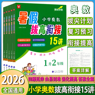 2026小学奥数暑假拔高衔接15讲一1升2二升三3升4四升五5升6六年级数学暑假提优奥数衔接试卷暑假培训班奥赛教材专项训练辅导练习册