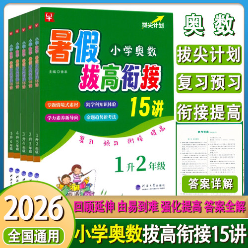 小学奥数暑假拔高衔接15讲教材
