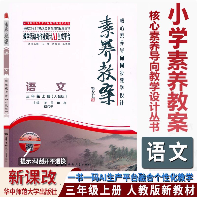 2026秋素养教案三3年级上册语文人教版核心素养导向教学设计丛书东中师范大学出版社小学三年级上册语文单元课时教案设计教师用书