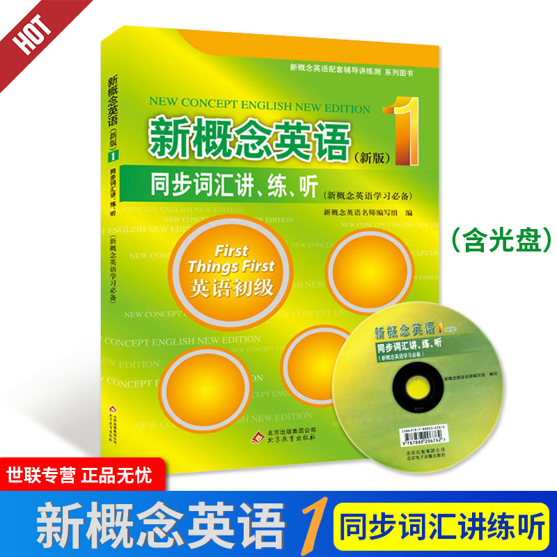新版包邮 新概念英语1【同步词汇讲、练、听】附光盘 英语初阶第一册配套练习册测试卷听力训练小学五六年级适用英语教材辅导资料