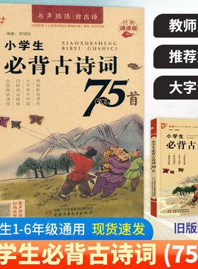 小学生必背古诗词75首注音版