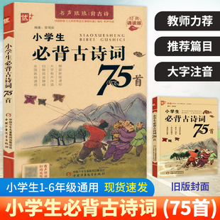 新版优+小学生必背古诗词75首注音版扫码朗诵人教版一二三四五六年级小学语文同步古诗词文国学经典诵读注释译文诗文赏析课外阅读