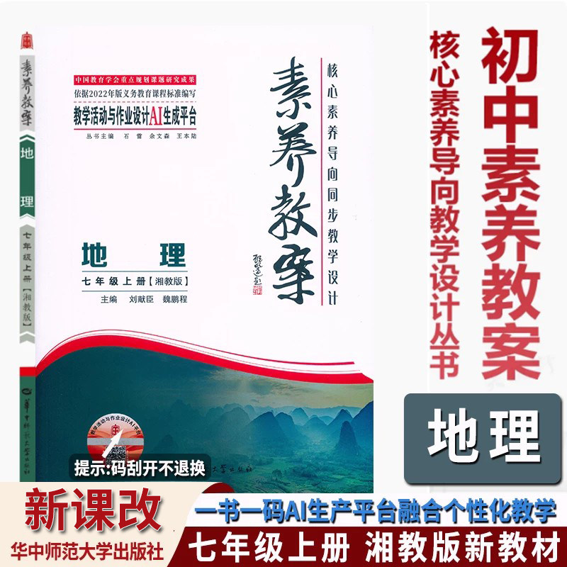 2026秋素养教案7七年级上册地理湘教版核心素养导向教学设计丛书东中师范大学出版社初中七年级上册地理单元课时教案设计教师用书