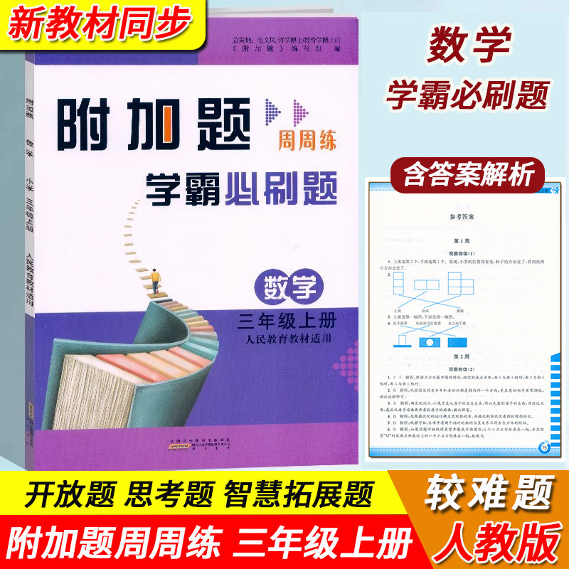 2026新版数学附加题周周练三3年级上册数学人教版学霸必刷题难题奥数同步练习3年级上册尖子生题库数学开放题思考题拓展专项训练