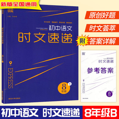 通成学典 初中语文时文速递 8年级B版上下册全国通用时文阅读 初二八年级语文阅读理解训练时文荟萃原创好题课外阅读培优辅导教材
