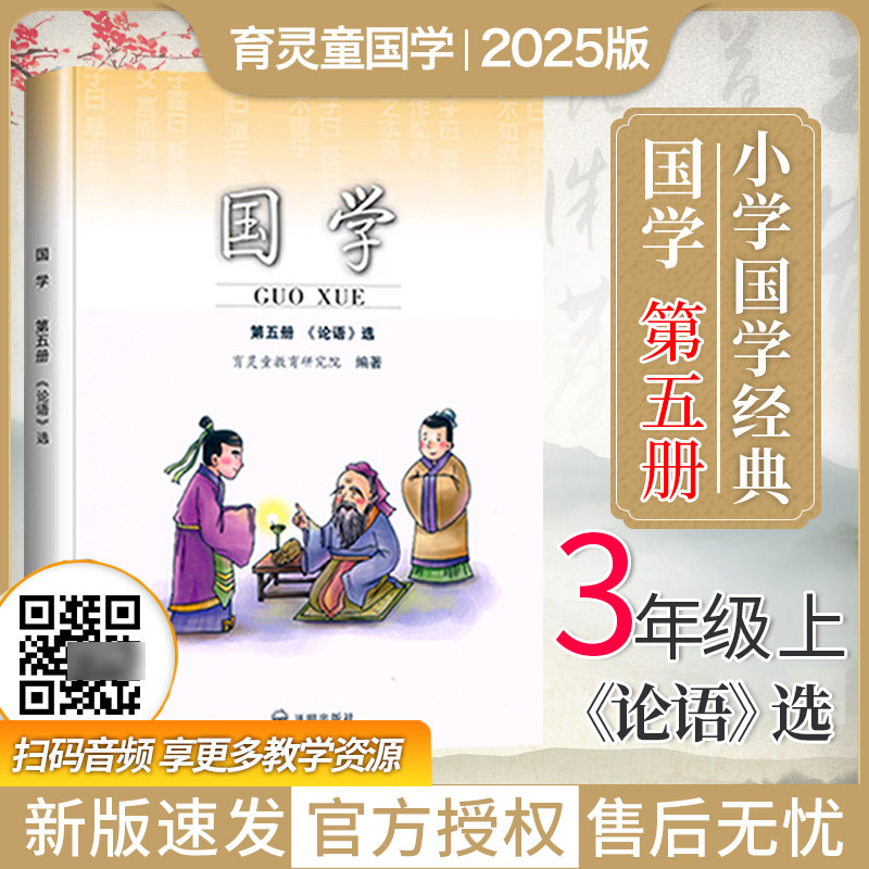 2026新版 国学第五册论语选 小学国学经典教材国学第5册注音扫码音频育灵童正版小学国学教材三3年级上册国学经典诵读开明出版社