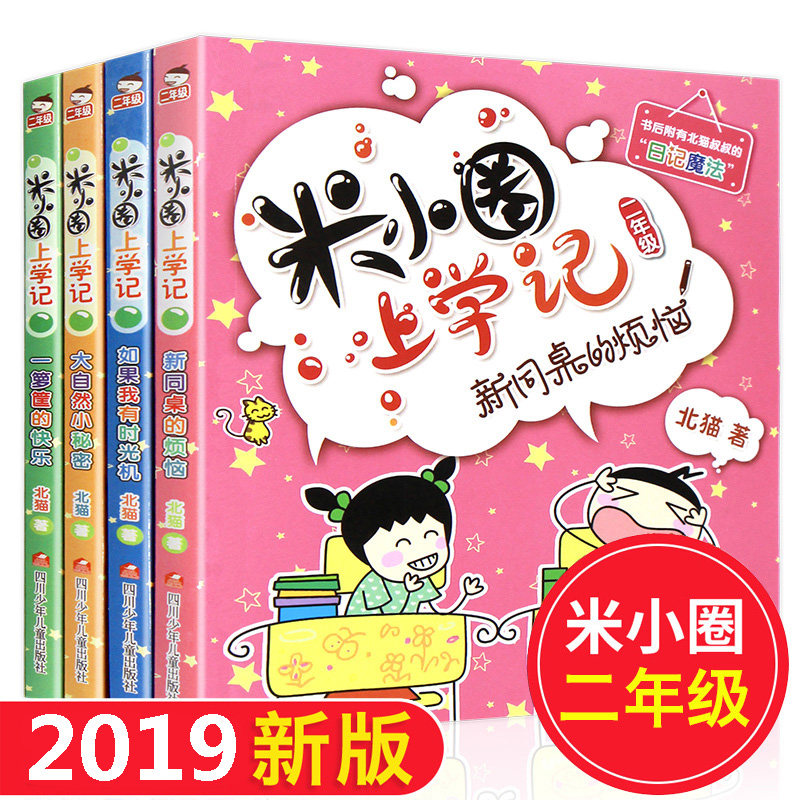 正版包邮 米小圈上学记二年级4本 大自然小秘密+新同桌的烦恼+如果我有时光机+一箩筐的快乐小学生2年级课外阅读漫画成长书籍