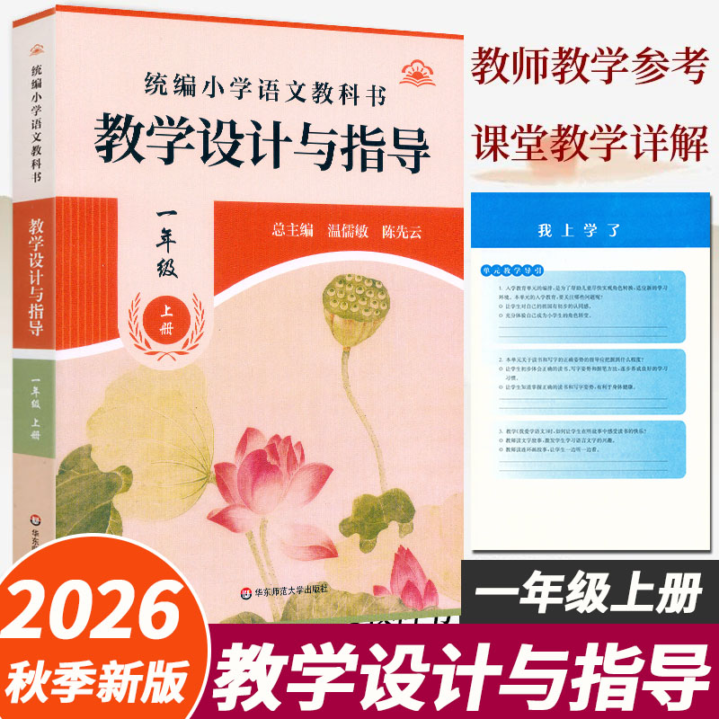 2026统编小学语文教科书教学设计与指导一1年级上册人教版语文教案板书设计温儒敏解读小学1年级上册语文教师用书教参教学意图思路