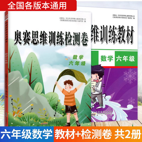 六年级数学奥赛训练教材检测卷