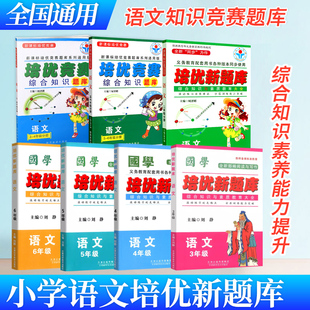2026培优新题库2二3三4四5五6六年级语文备奥赛专项训练3-4/5-6年级分册小学语文中高年级组竞赛综合知识集锦阅读写作滚动分层训练