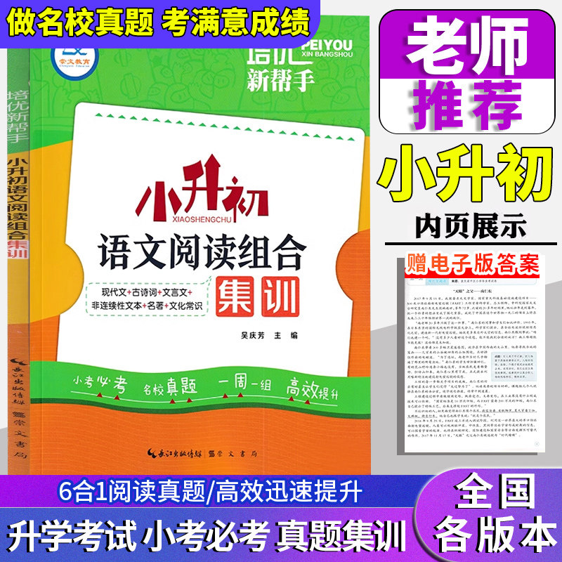 2026培优新帮手小升初语文阅读组合集训现代文古诗文言文名著阅读总复习六年级小升初名校升学毕业考试阅读真题训练小考语文必