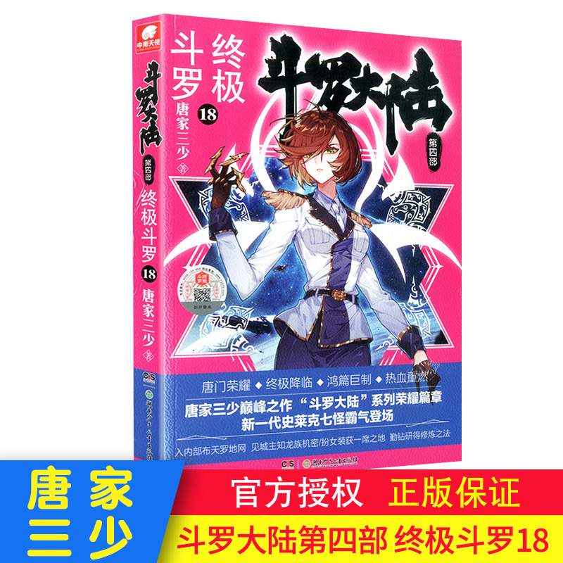 现货包邮 斗罗大陆第4部终极斗罗第18册 唐家三少著 第四部终极斗罗 绝世唐门龙王传说 神界传说外传后续玄幻小说文学书籍中南天使