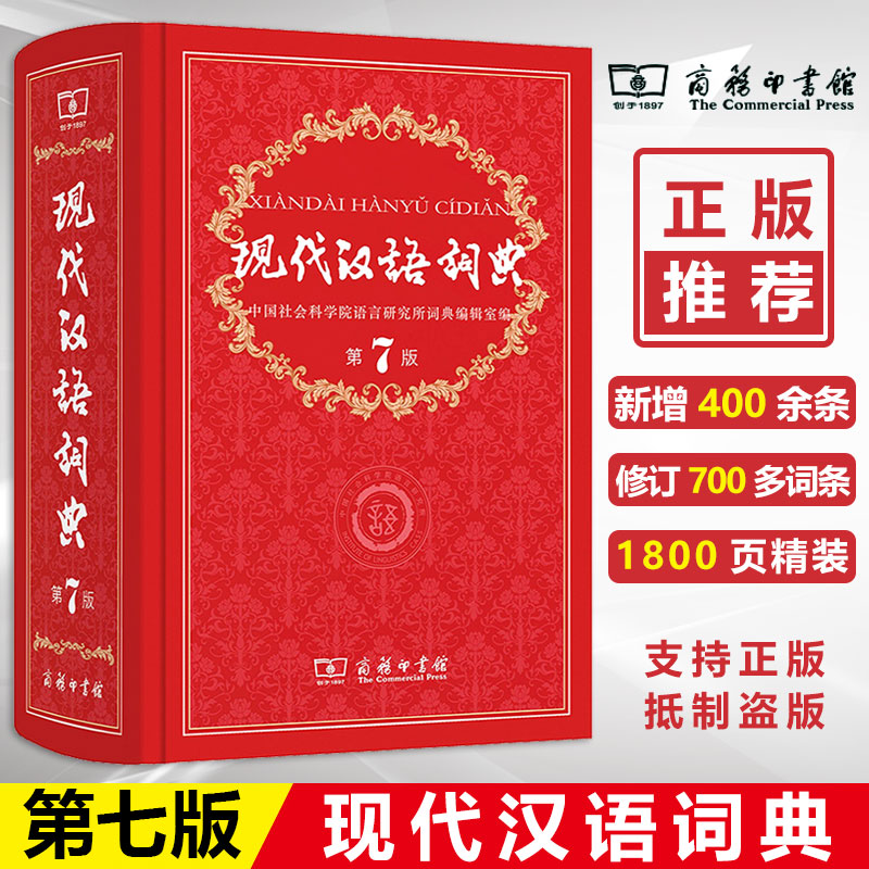正版现代汉语词典(第7版)最新版 商务印书馆 中小学生初高中字典词典工具书新华字典词典多功能词典现代汉语工具书成语词典畅销书