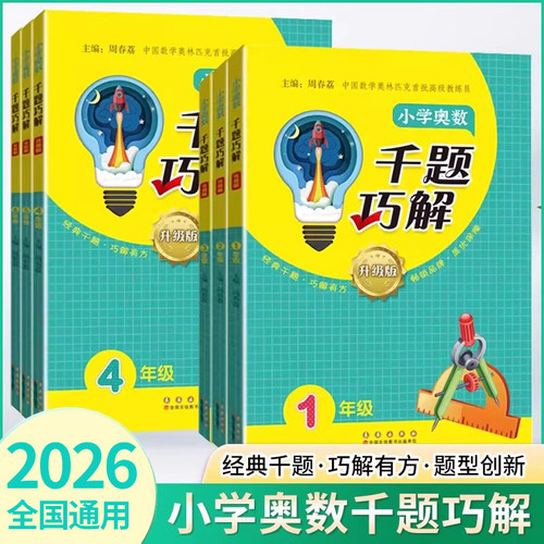奥数千题巧解升级版奥赛训练
