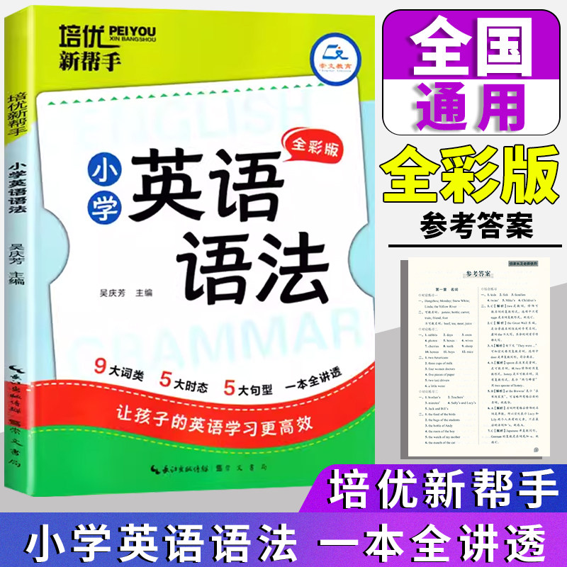 培优新帮手小学英语语法全彩版图片