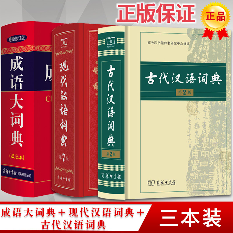 现代汉语词典古汉语成语大词典