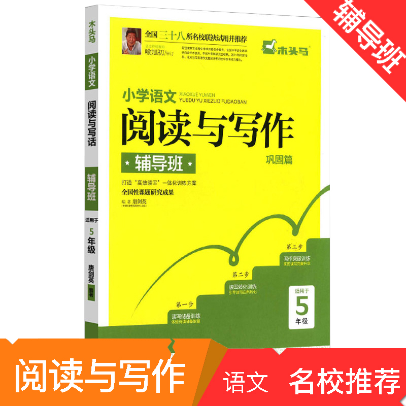 包邮2018版 木头马 小学语文阅读与写作辅导班 五年级/5年级上下全一册 巩固篇 小学生语文阅读理解能力强化作?#30007;?#20316;提优突破训练