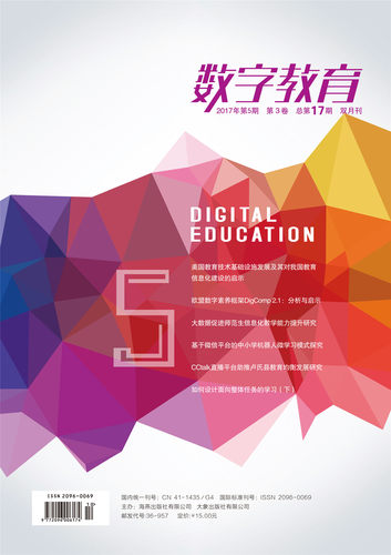 数字教育 Digital Education 2017年 第5期第3卷 总第17期 双月刊