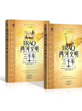 两河文明三千年（上、下） 亚述学的入门读物  《古代伊拉克》首个中译本