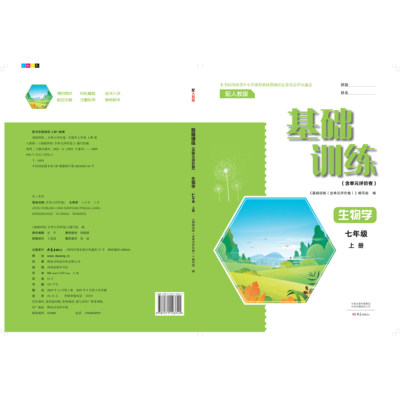 01251107（25秋）七年级生物学基础训练（含单元评价卷）（人教版）上册（不含答案）