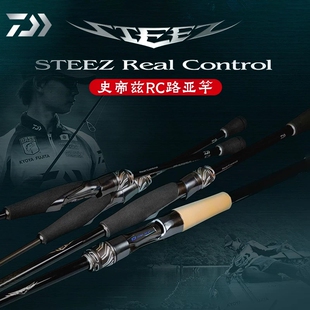 23年新款DAIWA达瓦STEEZ RC史帝兹竞技四弟子Real Control路亚竿