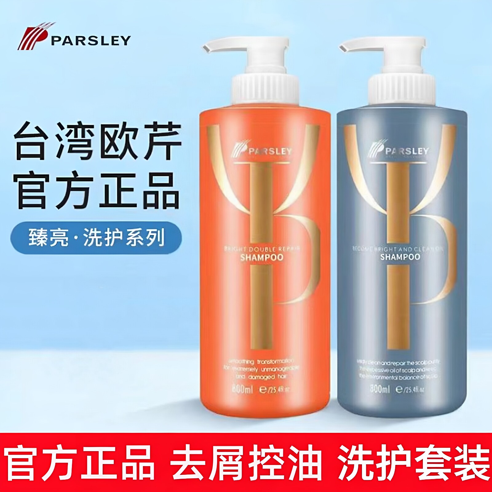 正品PARSLEY台湾欧芹臻亮洁净油脂洗发水去屑止痒控油蓬松洗头膏