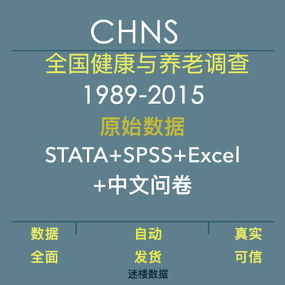 CHNS数据库中国健康与营养调查SPSS与STATA及Excel格式含问卷原始