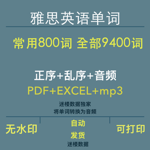 正序亂序及音頻版 9000 雅思英語(yǔ)常用8000詞匯單詞全部9400詞