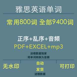 雅思英语常用8000词汇单词全部9400词 正序乱序及音频版 9000