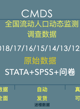CMDS数据库全国流动人口动态监测调查原始数据18-10年STATA与SPSS