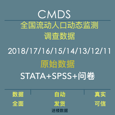 CMDS数据全国流动人口动态监测调查数据2018-11年STATASPSS及问卷