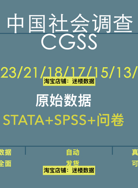 CGSS数据库中国综合社会调查数据STATA问卷原始数据2023年2020等