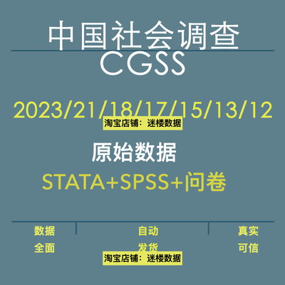 CGSS数据库中国综合社会调查数据STATA问卷原始数据2023年2020等