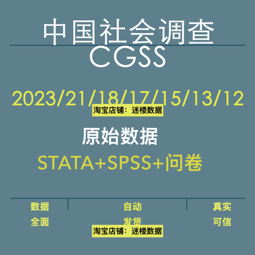CGSS数据库中国综合社会调查数据STATA问卷原始数据2023年2020等
