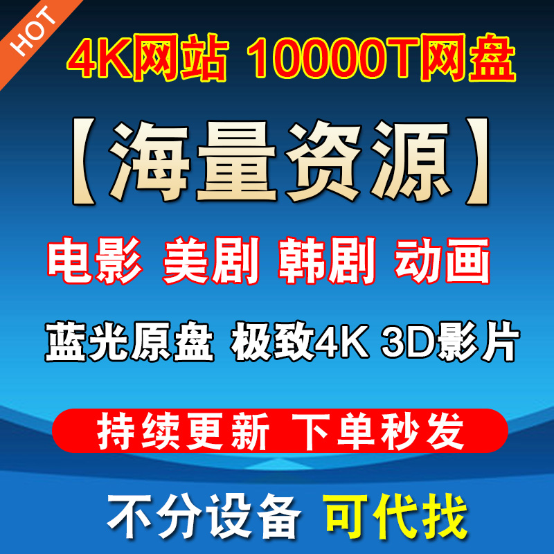 【你要的都有】4K3D片源电影库电视剧短剧美剧韩剧动漫蓝光原盘