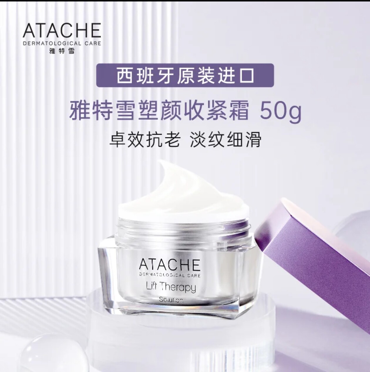 Atache雅特雪【塑颜紧致面霜】提拉紧致抗老抗皱淡细纹