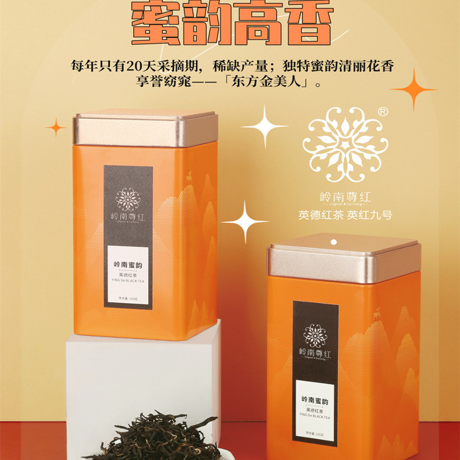 岭南红茶东方美人蜜香金萱红茶罐装英德红茶